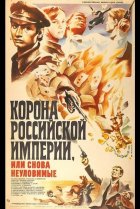  Корона Российской империи, или Снова неуловимые 