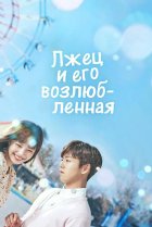  Лжец и его возлюбленная 