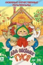  Два веселых гуся 