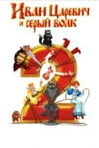  Иван Царевич и Серый Волк 2 