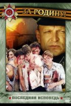  Последняя исповедь 