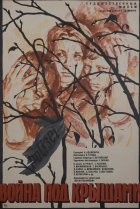  Война под крышами 