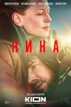  Нина 