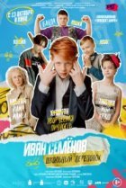  Иван Семёнов: Школьный переполох 