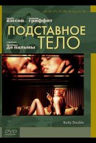  Подставное тело 