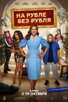  На Рубле без рубля 