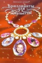  Бриллианты для Джульетты 