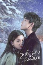  Заводила и принцесса 