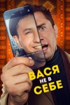  Вася не в себе 
