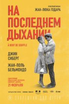  На последнем дыхании 