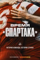  Время «Спартака» 