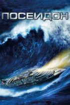  Посейдон 