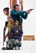 Безмолвное братство