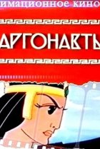  Аргонавты 