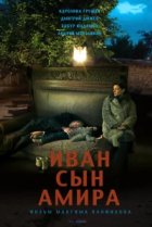  Иван сын Амира 