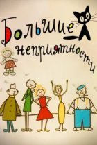  Большие неприятности 