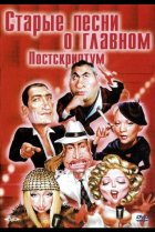  Старые песни о главном: Постскриптум 