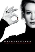  Изобретатель: Жажда крови в Силиконовой долине 