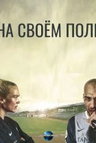  На своём поле 