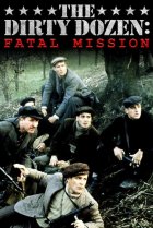  Грязная дюжина: Фатальное задание 
