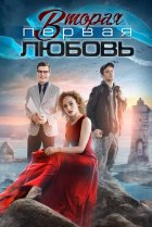  Вторая первая любовь 
