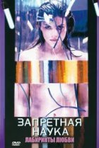  Запретная наука 
