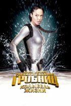  Лара Крофт 2: Колыбель жизни 