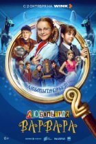  Любопытная Варвара 