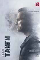  Закон тайги 