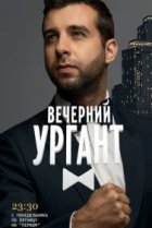  Вечерний Ургант 