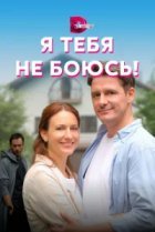  Я тебя не боюсь! 