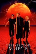  Перекресток миров 