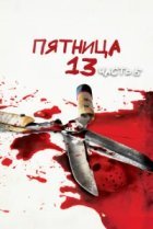  Пятница 13-е — Часть 5: Новое начало 