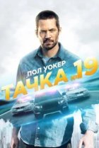  Тачка №19 