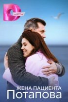  Жена пациента Потапова 