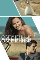  Обручённые обречённые 