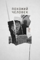  Похожий человек 