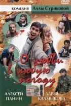  О любви в любую погоду 