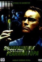  Возвращение реаниматора 