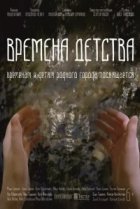  Времена детства 
