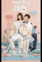  Мир задолжал мне первую любовь 