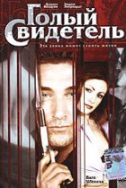  Голый свидетель 