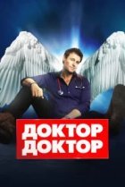  Доктор, доктор 