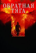  Обратная тяга 