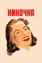  Ниночка 