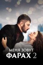  Меня зовут Фарах 