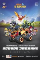  Щенячий патруль и Вспыш и чудо-машинки: Особое задание 