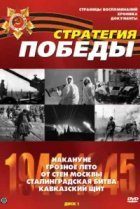  Стратегия Победы 