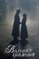  Вольная грамота 