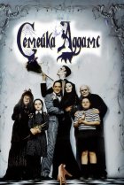  Семейка Аддамс 